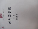 西方美學(xué)史(上下卷)(中華現代學(xué)術(shù)名著(zhù)3) 曬單實(shí)拍圖