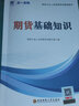 天一期貨從業(yè)資格考試教材2026教材真題試卷必刷題期貨投資分析期貨基礎知識法規期貨及衍生品分析與應用官方教材2025（自選） （2教材+2必刷題+2速記贈本）6本 曬單實(shí)拍圖
