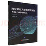 海量射電天文觀測數(shù)據(jù)的存儲與處理研究 曬單實拍圖