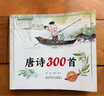 唐詩(shī)300首 歷史國學(xué)兒?jiǎn)⒚砷喿x 曬單實(shí)拍圖
