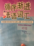 循序漸進法語詞匯 初級 曬單實拍圖