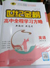 世紀金榜 英語(yǔ)必修第二冊 2025版高中全程學(xué)習方略新教材版高一英語(yǔ)必修二教材全解同步訓練輔導人教北師大外研譯林版 英語(yǔ)（必修第二冊、人教版） 2025版 曬單實(shí)拍圖