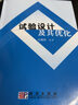 試驗設計及其優(yōu)化 曬單實拍圖