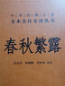 春秋繁露  中華經(jīng)典名著全本全注全譯叢書 中華書局 曬單實(shí)拍圖