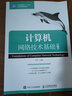 計算機(jī)網(wǎng)絡(luò)技術(shù)基礎(chǔ)（第5版） 曬單實拍圖