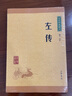 左傳 中華書局 郭丹 譯注 著 書籍 曬單實(shí)拍圖