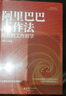 阿里巴巴工作法：馬云的工作哲學(xué) 曬單實(shí)拍圖