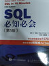 【現貨 速發(fā)】SQL必知必會(huì ) 第5版  深入淺出sql數據庫入門(mén)數據庫 sql安裝sql語(yǔ)句編程 曬單實(shí)拍圖