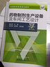 藥物制劑生產(chǎn)設(shè)備及車間工藝設(shè)計/普通高等教育規(guī)劃教材 曬單實拍圖