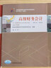 自考教材 00159 0159 高級(jí)財(cái)務(wù)會(huì)計(jì) 自考教材 自考通全真模擬試卷 全套2本 曬單實(shí)拍圖