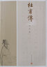 杜甫傳馮至人民文學出版社 名人傳記自傳曾國藩我這一生人物傳記書籍蘇軾傳居里夫人傳李白傳蘇東坡傳林語堂 曬單實拍圖