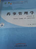 藥事管理學 劉紅寧 新世紀第二2版 全國中醫(yī)藥行業(yè)高等教育十四五規(guī)劃教材第十一版中國中醫(yī)藥出版社 曬單實拍圖