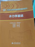 水力學(xué)基礎(chǔ)/全國(guó)水文勘測(cè)技能培訓(xùn)系列教材 曬單實(shí)拍圖