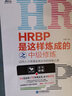 現貨包郵 HRBP是這樣煉成的之“菜鳥(niǎo)起飛+中級修煉+修煉 新海著(zhù) 行政管理薪酬績(jì)效考核人力資源入門(mén)管理書(shū) 曬單實(shí)拍圖