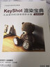 KeyShot渲染寶典 機(jī)械工業(yè)出版社 沈應(yīng)龍 編 新華正版書(shū)籍包郵 曬單實(shí)拍圖