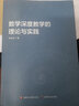 數(shù)學(xué)深度教學(xué)的理論與實(shí)踐 數(shù)學(xué)課 教學(xué)研究 中小學(xué) 鄭毓信 著 江蘇鳳凰教育出版社 曬單實(shí)拍圖