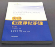 實(shí)用血液凈化護(hù)理 第3三版林惠鳳 血液透析的書籍血液凈化?？谱o(hù)理學(xué)臨床血液標(biāo)準(zhǔn) 曬單實(shí)拍圖