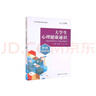 大學(xué)生心理健康通識（第4版·數字教材版）（21世紀通識課系列教材） 曬單實(shí)拍圖