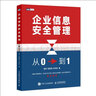 企業(yè)信息安全管理：從0到1（圖靈出品） 曬單實(shí)拍圖
