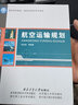 航空運(yùn)輸規(guī)劃 曬單實(shí)拍圖