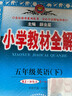 【人教新起點(diǎn)】2025春小學(xué)教材全解五年級下冊英語(yǔ)人教版一年級起點(diǎn)全解五5年級下同步課本講解教材完全解讀解析輔導書(shū)薛金星 曬單實(shí)拍圖