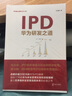IPD 華為研發(fā)之道 劉選鵬 著 管理方面的書籍 管理學(xué)經(jīng)營管理心理學(xué)創(chuàng)業(yè)聯(lián)盟領(lǐng)導(dǎo)力書籍 新華書店官網(wǎng)正版圖書籍 曬單實(shí)拍圖