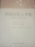 外國歷史大事集(現代部分第4分冊)/社科學(xué)術(shù)文庫 曬單實(shí)拍圖