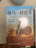 像馬一樣思考 一個(gè)非傳統牛仔的人生經(jīng)驗 領(lǐng)導力和同理心 圖書(shū) 曬單實(shí)拍圖
