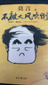不被大風(fēng)吹倒 莫言諾獎(jiǎng)得主新書(shū) 躺也好卷也好不被大風(fēng)吹倒就好 生死疲勞晚熟的人豐乳肥臀蛙檀香刑球狀閃電文學(xué)小說(shuō)故事正版書(shū)籍 【莫言新書(shū)】不被大風(fēng)吹倒 曬單實(shí)拍圖