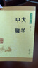 論語+孟子+大學(xué)中庸 中華書局中華經(jīng)典藏書系列 曬單實(shí)拍圖