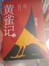 【當當 正版包郵】蘇童短篇小說集夜間故事珍藏版套裝全2冊 茅盾文學獎得主 余華于我在島嶼讀書2中盛贊 另著黃雀記、妻妾成群等作品 黃雀記精裝 人民文學出版社 曬單實拍圖