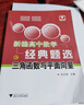 新編高中數學(xué)經(jīng)典題選 三角函數與平面向量 曬單實(shí)拍圖