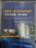 超臨界二氧化碳布雷頓循環(huán)發(fā)電及儲(chǔ)能一體化基礎(chǔ) 曬單實(shí)拍圖