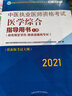 2021年中醫執業(yè)醫師資格考試醫學(xué)綜合指導用書(shū) 上中下 規定學(xué)歷師承或確有專(zhuān)長(cháng)中醫執業(yè)醫師考試指南大綱細則中國中醫藥出版社 曬單實(shí)拍圖