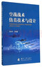 空戰(zhàn)戰(zhàn)術(shù)仿真技術(shù)與設(shè)計(jì) 曬單實(shí)拍圖