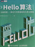 Hello算法 數(shù)據(jù)結(jié)構(gòu)算法 GitHub Star 64.9k 數(shù)據(jù)結(jié)構(gòu)與算法教程 圖靈出品 人民郵電出版社 圖書 曬單實拍圖