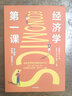 經(jīng)濟(jì)學(xué)第一課 北大教授講經(jīng)濟(jì)、社會(huì)和個(gè)人 中信出版社 曬單實(shí)拍圖