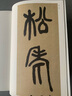 鄧石如篆書白氏草堂記 中華書局 中華書局編輯部 編 書籍 圖書 曬單實(shí)拍圖