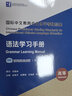 國際中文教育中文水平等級標準 語(yǔ)法學(xué)習手冊(高等) 曬單實(shí)拍圖