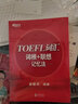 現(xiàn)貨速發(fā) 新東方托福詞匯 TOEFL托福詞匯詞根+聯(lián)想記憶法 俞敏洪托福詞匯書 托福單詞tofel英語詞匯速記 曬單實(shí)拍圖