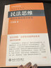 【新華書店旗艦店官網(wǎng)】 民法思維(請求權(quán)基礎(chǔ)理論體系2022年重排版)/民法研究系列王澤鑒 北大出版社 正版書籍 曬單實拍圖