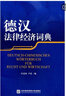 德漢法律經(jīng)濟詞典 曬單實(shí)拍圖