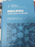 網(wǎng)格化學(xué)導(dǎo)論：金屬有機(jī)框架和共價有機(jī)框架 曬單實拍圖