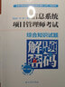 信息系統(tǒng)項目管理師考試綜合知識試題解題密碼（2014-2021年） 曬單實拍圖