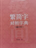 繁簡字對照字典 增訂本 圖書 曬單實拍圖