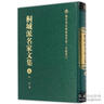 桐城派名家文集10（薛福成集） 曬單實(shí)拍圖