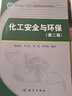 化工安全與環(huán)保（第二版）  山東省一流教材  專(zhuān)業(yè)課  配套豐富資源 曬單實(shí)拍圖