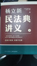民法典講義 上下2冊 楊立新 法律書(shū)籍 貫穿7大人生階段 400個(gè)生動(dòng)案例 解決生活中常見(jiàn)的民法問(wèn)題 得到圖書(shū) 邏輯思維 新華文軒旗艦店 圖書(shū) 曬單實(shí)拍圖