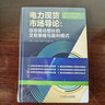 官方正版 電力現貨市場(chǎng)101問(wèn)國家電力調度控制中心組編電力市場(chǎng)從業(yè)人員答疑解惑電力市場(chǎng)規劃設計運營(yíng) 曬單實(shí)拍圖
