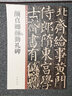 【正版包郵】顏真卿顏勤禮碑 中華碑帖精粹 中華書局 碑帖字帖 曬單實(shí)拍圖